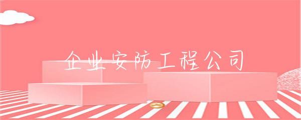 企業(yè)安防工程 構建企業(yè)安全防線的關鍵要素與實施策略