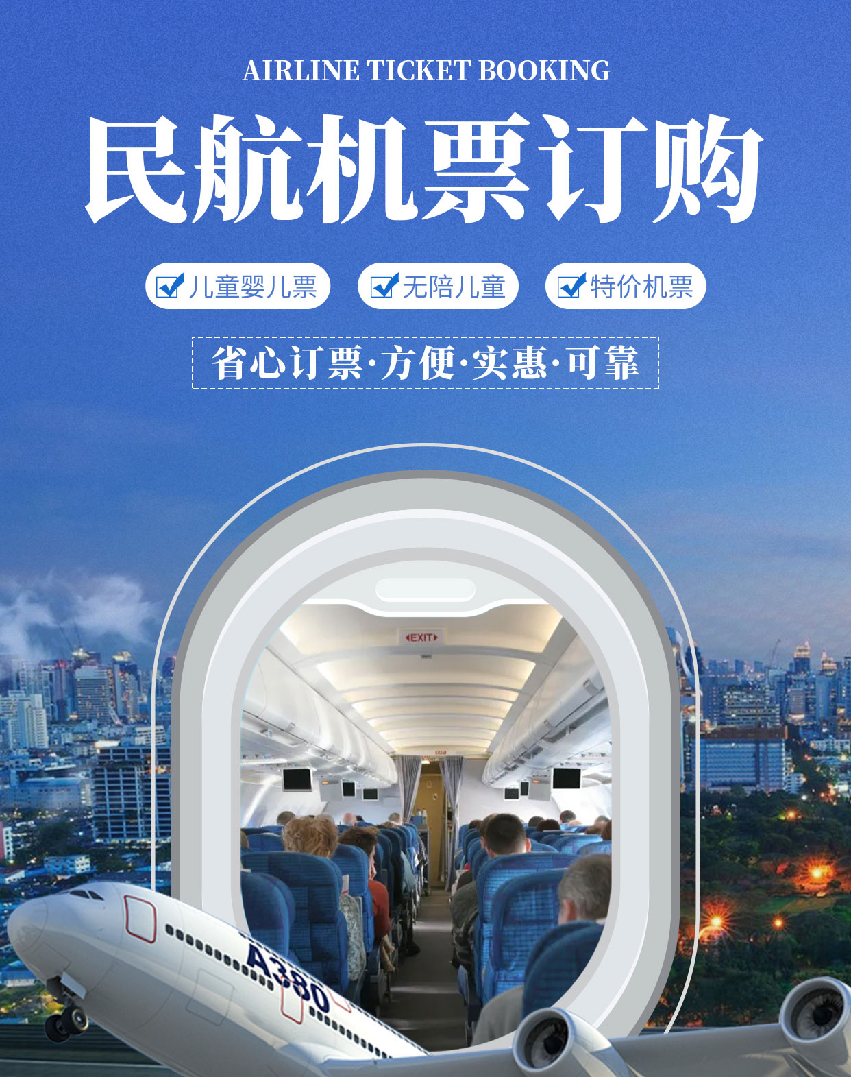 民航機票官方服務 便捷出行，專業保障